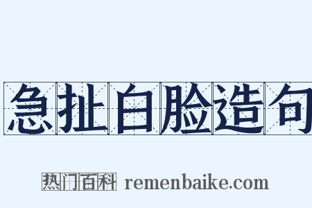 急扯白脸造句是什么意思的图片